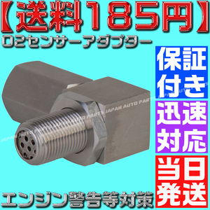 【送料185円】【当日発送】【保証付】Ｏ２センサーアダプター R35GTR スバルインプレッサ 86 BRZ Z33 ベンツ ミニクーパー エンジン警告等