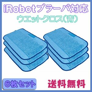 送料無料 ブラーバ 対応水拭き交換用クロス（青） 6枚セット / ウエットクロス iRobot 互換品 床拭き ロボット 380j 371j