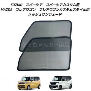 SUZUKI スズキ スペーシア スペーシアカスタム MK54S/94S型 MAZDA マツダ フレアワゴン MM54S/94S型用 メッシュサンシェード