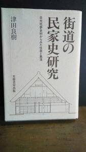 街道の民家史研究　日光社参史料からみた住居と集落　津田良樹　芙蓉書房出版　1995年