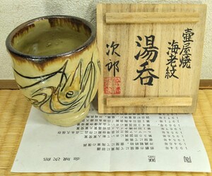 即決！送料無料！本物保証【きびん】金城次郎 壷屋焼 海老紋湯呑 共箱 栞 美品 人間国宝 壺屋焼 やちむん 