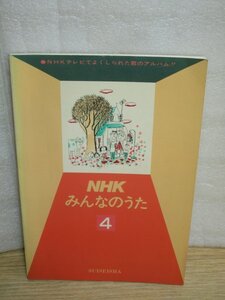 昭和60年■NHKテレビ　みんなのうた（4）　水星社　全32曲掲載