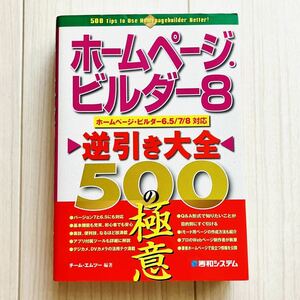 ホームページ・ビルダー8逆引き大全500の極意