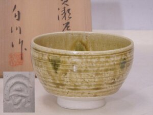 ★状態良好！白川作【黄瀬戸茶碗　共箱】直径13×高さ8.3cm　茶道具 茶器　セール！