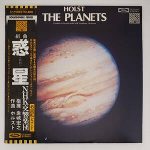 良盤屋◆LP◆岩城宏之:指揮☆ホルスト:組曲「惑星」(抜粋:火星/金星/木星/天王星)☆NHK交響楽団☆45RPM◆C11610