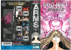 PROJECT ARMS　プロジェクトアームズ　Vol.4　神奈延年/高山みなみ/緒方恵美/皆川亮二　VHS