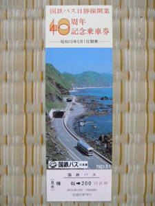 S58.8.1 国鉄バス 北海道 国鉄バス日勝線開業40周年記念乗車券 様似→200円区間(見本券)