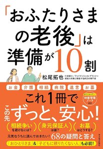 「おふたりさまの老後」は準備が10割: 元気なうちに読んでおきたい!68の疑問と答え