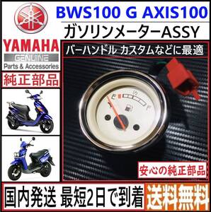 BWS100 G AXIS100◇バーハンドルカスタム用 ガソリンメーター◇ヤマハ 純正◇新品◇国内発送 最短2日で到着◇送料無料◇4VP SB01J SA02J