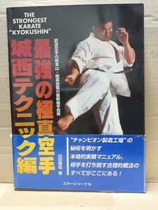 最強の極真空手 城西テクニック編　帯つき(小切れ、傷みあり）山田雅稔著　H8年5月20日初版　G