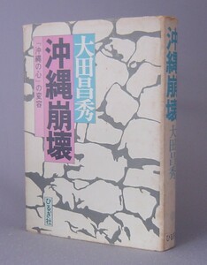 ☆沖縄崩壊　「沖縄の心」の変容　　大田昌秀　（評論・琉球・沖縄）