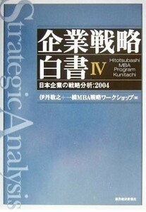 企業戦略白書(IV) 日本企業の戦略分析　２００４／伊丹敬之(著者)