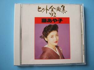 中古ＣＤ◎藤あや子　ヒット全曲集’９２◎１４曲収録アルバム