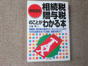 「中古本」徹底図解 相続税・贈与税のことがわかる本　三浦　繁 著 同文館出版　発行