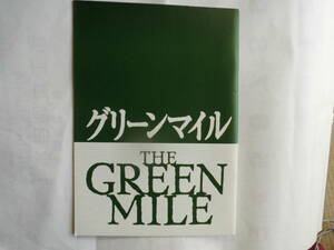映画パンフレット・アメリカ映画「グリーンマイル」1999年作品　原作・ステーヴン・キング　出演・トム・ハンクス
