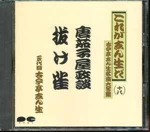 JA788●これが志ん生だ 五代目古今亭志ん生 名演大全集十八「唐茄子屋政談 / 抜け雀」CD