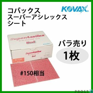 塗装前の足付けに！コバックス スーパーアシレックス レッド シート 150番相当 1枚/研磨 手研ぎ用 空研ぎ 水研ぎ 兼用 Z30