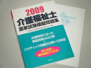 2009 介護福祉士 国家試験模擬問題集