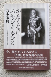 かたくなにみやびたるひと 乃木希典 (展転社) 乃木神社総代会編著☆