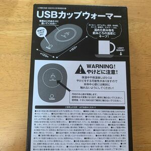 USBカップウォーマー　ダイム　DIME　2022年12月号特別付録　