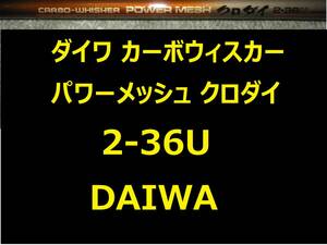 ダイワ パワーメッシュ カーボウィスカー クロダイ 2号36U DAIWA POWER MESH CARBO WHISKER