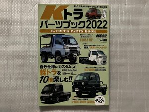 Kトラ パーツブック2022　軽トラカスタムを楽しむ　Kカースペシャルドレスアップガイド　Vol.30　2022/2月発行（中古品）