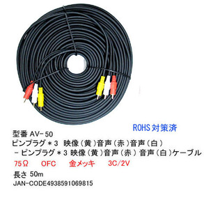 AVケーブル-ピンプラグ(黄/赤/白)オス⇔オス/50m (AV-50)