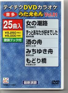 テイチクDVDカラオケ音多うたえもんVOL、81・・・25曲入り女の潮路ずっとあなたが好きでした酒の舟みちゆき舟もどり橋おんな傘阿修羅海峡