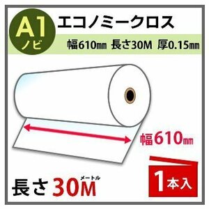 インクジェットロール紙　エコノミークロス　幅610mm(A1ノビ)×長さ30m　厚0.15mm　1本入