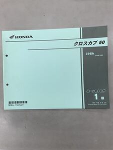 【中古】 ホンダ クロスカブ 50 / AA06 / パーツリスト 1版