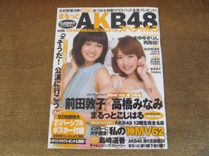 2411mn●FLASHフラッシュ まるっとAKB48スペシャル3/2012平成24.8.1/前田敦子＆高橋みなみ/渡辺麻友＆柏木由紀/島崎遥香/小嶋陽菜大島優子