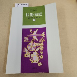 k12-205 技術・家庭 下 開隆堂 記名塗りつぶし有 反り有 ヤケ有 書込み数ヶ所有 天地小口に汚れ有