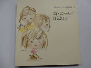 いわさきちひろ作品集7　詩、エッセイ、日記ほか)　2FJ01YO