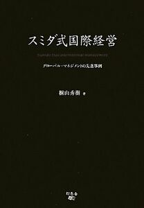 スミダ式国際経営 グローバル・マネジメントの先進事例/桐山秀樹【著】