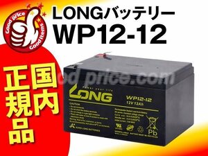 新品★正規店購入品 WPL12-12[NP12-12 WP12-12互換][12V 12Ah]LONG【F2ファストン端子】【保証付き】【横置きOK】サイクルバッテリー