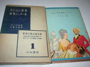 世界大衆小説全集１コナン・ドイル「失われた世界・豪勇ジェラール」小山書店