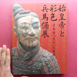 w3図録【始皇帝と彩色兵馬俑展-司馬遷『史記』の世界/2006-07年・広島県立美術館ほか】金印/文官俑/銅仙鶴/中国古代の金銀器