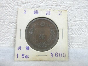 古銭 ２銭銅貨 二銭 明治1５年発行【M0712】(P)