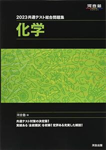 [A12118604]2023共通テスト総合問題集 化学 (河合塾SERIES) 河合塾