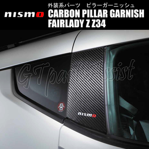 NISMO CARBON PILLAR GARNISH カーボンピラーガーニッシュ フェアレディZ Z34 クーペ 7689S-RNZ41 ニスモ FAIRLADY Z