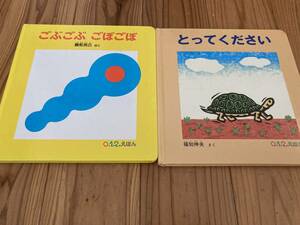 古本　絵本　0.1.2.えほん　とってください　ごぶごぶ　ごぼごぼ　とってください2冊セット　福音館書店