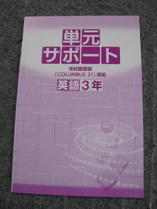 塾教材 中３英語 単元サポート 光村図書版 単元テスト29回分表裏 巻末解答付 未使用美品 送料無料！