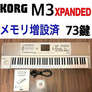 KORG M3 Xpanded シンセサイザー サンプラー キーボード MIDI ワークステーション 音源モジュール 73鍵 マルチティンバー KARMA DTM コルグ