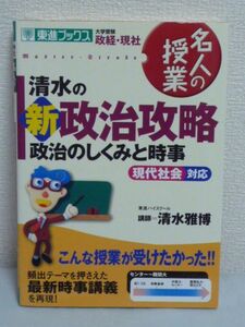 東進ブックス名人の授業 清水の新政治攻略 政治のしくみと時事★ 清水雅博 ◆注目の時事テーマを鋭い切り口で解説 3ステップで実戦力アップ