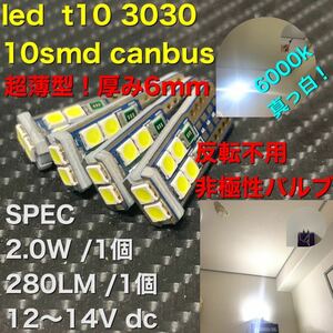 dc12 led t10 3030 canbus エラーフリー 6000k 4個　ベンツ BMW Audi アウディ フォルクスワーゲン vw ALPINA 等