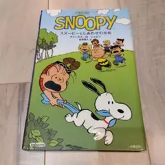 スヌーピーとしあわせの毛布 : A PEANUTS BOOK