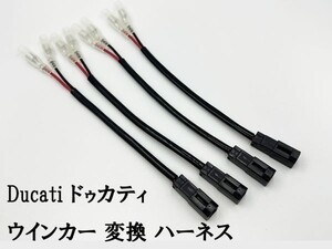 YO-817 【ドゥカティ ウインカー 変換 ハーネス 4本】 送料込 カプラー 検索用) Hypermotard ハイパーモタード PANTAH 900MHR