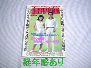 経年感あり◆週刊明星 1978(昭和53)年 キャンディーズ 山口百恵 気仙沼ちゃん 他◆週刊誌/古い/レトロ