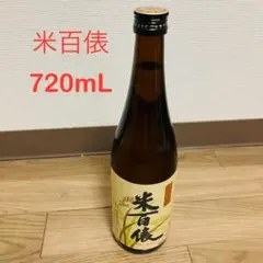 【未開封】米百俵 720ml 15% 日本酒　純米酒