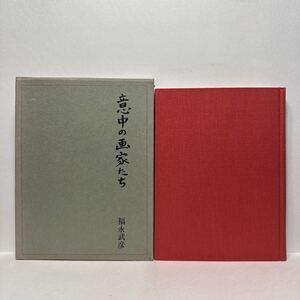 イ4/意中の画家たち 福永武彦 人文書院 昭和48年